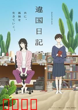 异国日记动画版：温暖世界