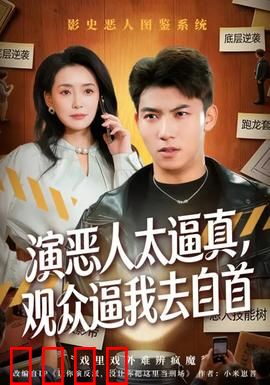 演恶人太逼真，观众逼我去自首：反派求放过