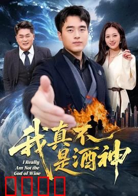 我真不是酒神：千杯不醉的烦恼