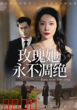 玫瑰她永不凋绝：绝美虐恋催泪弹