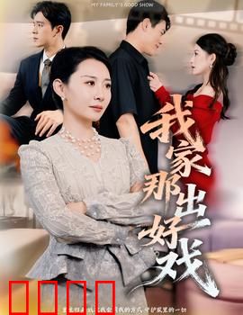 我家那出好戏：笑泪交织的家庭闹剧