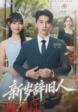 新岁辞旧人：除夕夜的告别与和解