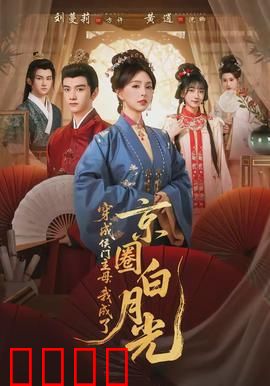 穿成侯门主母，我成了京圈白月光：智斗高嫁