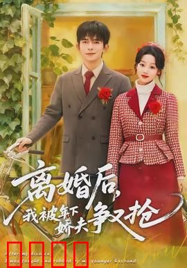 离婚后，我被年下娇夫争又抢：甜宠逆袭