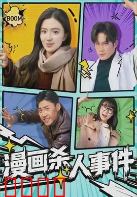 漫画杀人事件：漫画家的致命笔触