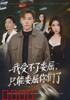 我受不了委屈，只能委屈你们了：反击的代价