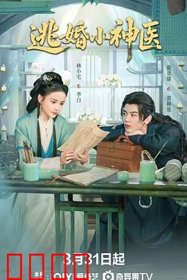 逃婚小神医：逆袭人生