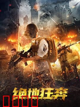 绝地狂奔：生死逃亡