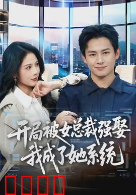 开局被女总裁强娶我成了她系统：隐藏任务攻略