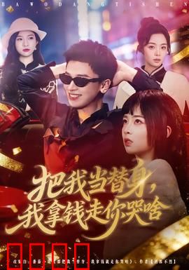 把我当替身，我拿钱走你哭啥：反转爽剧