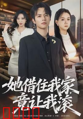 她借住我家，竟让我滚：女租客反客为主