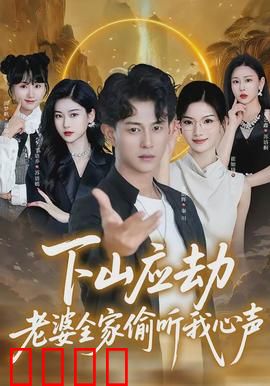 下山应劫老婆全家偷听我心声：全家读心爆笑日常