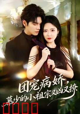 团宠病娇，慕少的小祖宗又凶又撩：甜宠逆袭