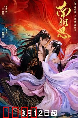 南相思：一曲相思泪