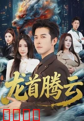 龙首腾云：龙族传奇