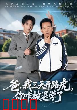 爸我三天开路虎你咋被退学了：逆袭风暴