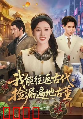 我能往返古代，捡漏遍地古董：穿越捡宝之旅