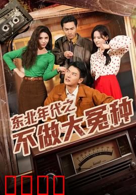 东北年代之不做大冤种：铁子翻身仗