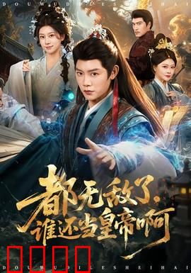 都无敌了，谁还当皇帝啊：无敌佛系皇位