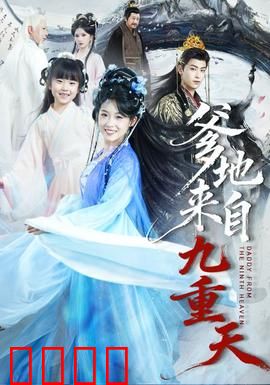 爹地来自九重天：神仙老爸下凡