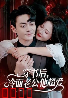 穿书后，冷面老公他超爱：逆袭成团宠