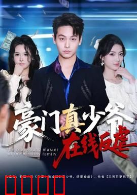 豪门真少爷在线反虐：逆境复仇逆袭