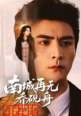 南城再无乔砚舟：遗憾终成永恒