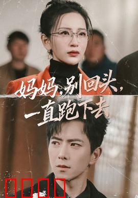 妈妈，别回头，一直跑下去：母爱无畏