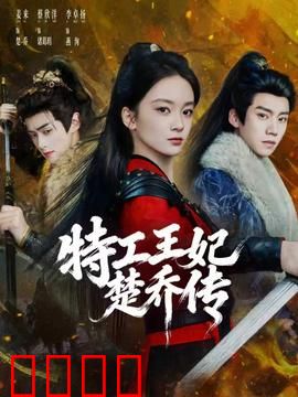 特工王妃楚乔传：权谋逆袭之路