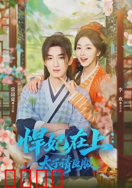 悍妃在上，太子请臣服：穿越女强逆袭