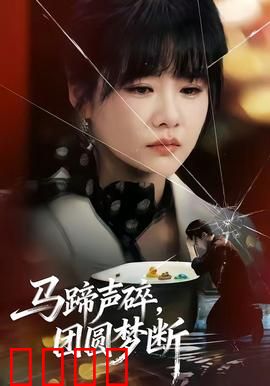 马蹄声碎，团圆梦断：相思无尽