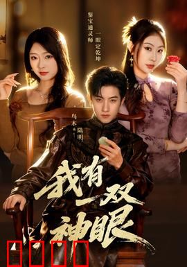 我有一双神眼：透视人生