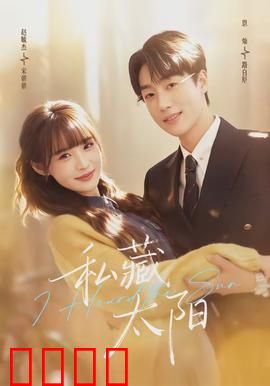 私藏太阳：被偷走的希望