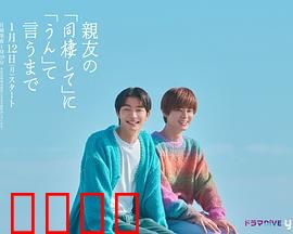 直到对挚友的“要不要同居”说出“好”：友情变质