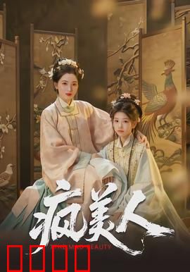 疯美人：红妆下的疯狂