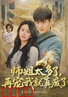 师姐太多了，再宠我就真废了：逆袭修仙路