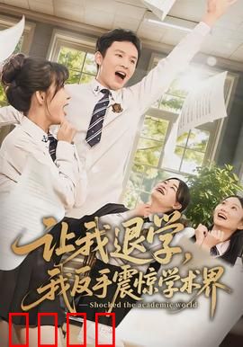 让我退学，我反手震惊学术界：学霸逆袭