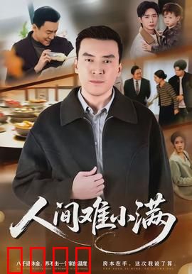 人间难小满：平凡生活的英雄梦