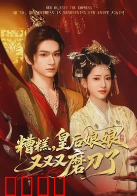糟糕，皇后娘娘又又又磨刀了：宫斗升级