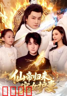 仙帝归来，宠女护妻：霸道奶爸