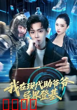 我在现代助爷爷异界登基：逆袭皇位