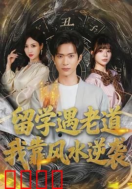 留学遇老道，我靠风水逆袭：神秘风水术