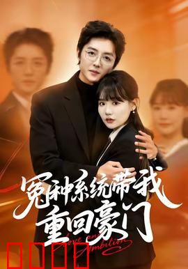 冤种系统带我重回豪门：开局手撕假千金