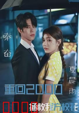 重回2000，拯救我方校花：穿越时空的逆袭