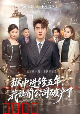 狱中进修五年，我让前公司破产了：复仇风暴