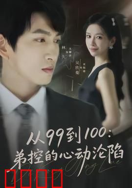 从99到100弟控的心动沦陷：爱的守护