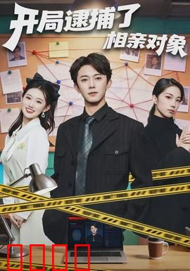 开局逮捕了相亲对象：先婚后爱