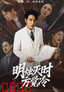 明烛灭时方觉冷：烛灭心寒