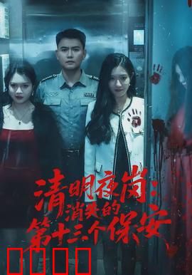 清明夜岗：守墓惊魂