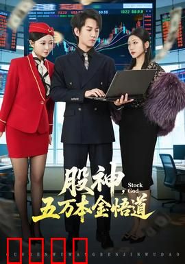 股神，五万本金悟道：从草根到传奇